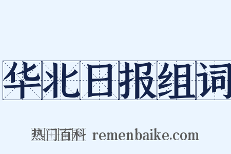 华北日报组词是什么意思的图片